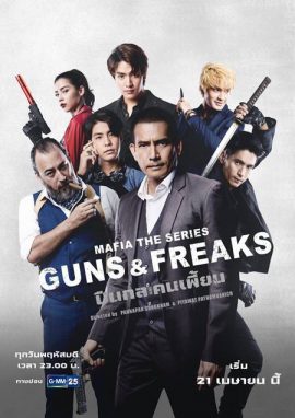 ดู Mafia The Series Guns and Freaks (2022) มาเฟียเดอะซีรีส์ ปืนกลและคนเพี้ยน